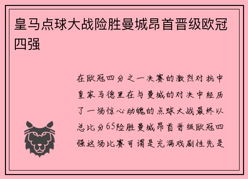 皇马点球大战险胜曼城昂首晋级欧冠四强