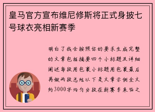 皇马官方宣布维尼修斯将正式身披七号球衣亮相新赛季