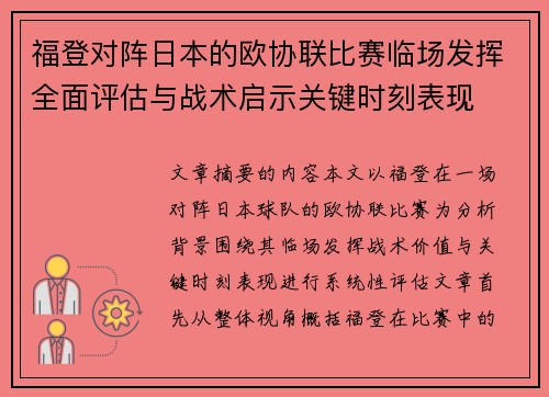福登对阵日本的欧协联比赛临场发挥全面评估与战术启示关键时刻表现