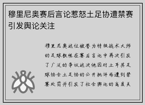 穆里尼奥赛后言论惹怒土足协遭禁赛引发舆论关注