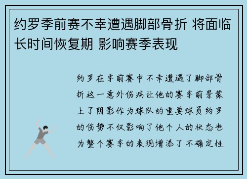 约罗季前赛不幸遭遇脚部骨折 将面临长时间恢复期 影响赛季表现 约罗季前赛不幸遭遇脚部骨折 将面临长时间恢复期 影响赛季表现