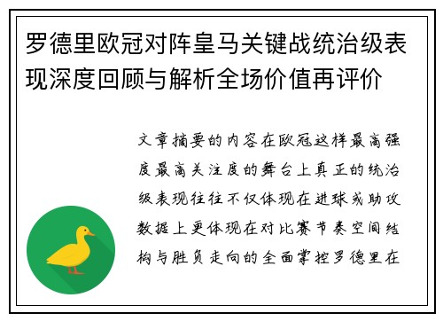 罗德里欧冠对阵皇马关键战统治级表现深度回顾与解析全场价值再评价