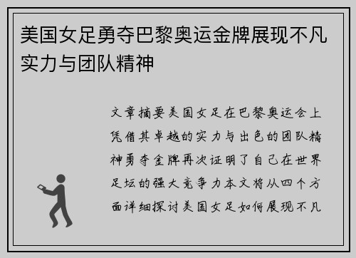 美国女足勇夺巴黎奥运金牌展现不凡实力与团队精神