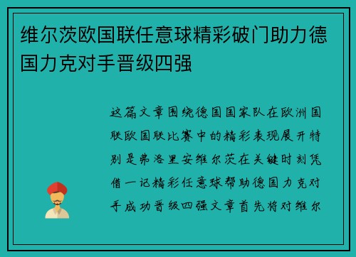 维尔茨欧国联任意球精彩破门助力德国力克对手晋级四强 维尔茨欧国联任意球精彩破门助力德国力克对手晋级四强