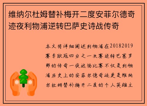维纳尔杜姆替补梅开二度安菲尔德奇迹夜利物浦逆转巴萨史诗战传奇 维纳尔杜姆替补梅开二度安菲尔德奇迹夜利物浦逆转巴萨史诗战传奇
