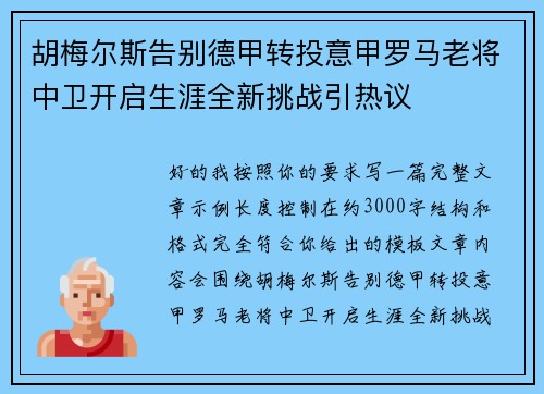 胡梅尔斯告别德甲转投意甲罗马老将中卫开启生涯全新挑战引热议