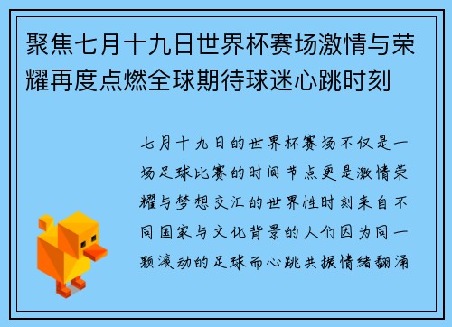 聚焦七月十九日世界杯赛场激情与荣耀再度点燃全球期待球迷心跳时刻 聚焦七月十九日世界杯赛场激情与荣耀再度点燃全球期待球迷心跳时刻