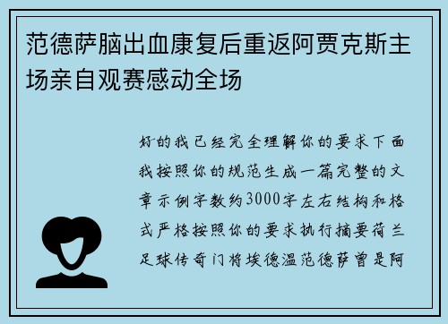 范德萨脑出血康复后重返阿贾克斯主场亲自观赛感动全场 范德萨脑出血康复后重返阿贾克斯主场亲自观赛感动全场