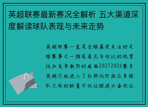 英超联赛最新赛况全解析 五大渠道深度解读球队表现与未来走势