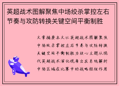 英超战术图解聚焦中场绞杀掌控左右节奏与攻防转换关键空间平衡制胜