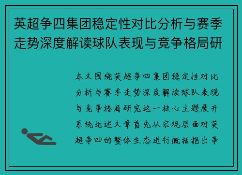 英超争四集团稳定性对比分析与赛季走势深度解读球队表现与竞争格局研究 英超争四集团稳定性对比分析与赛季走势深度解读球队表现与竞争格局研究
