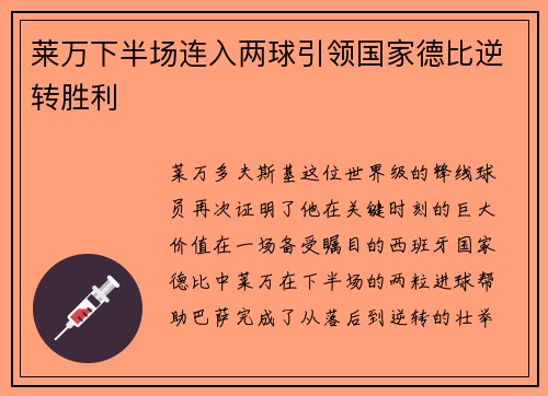 莱万下半场连入两球引领国家德比逆转胜利
