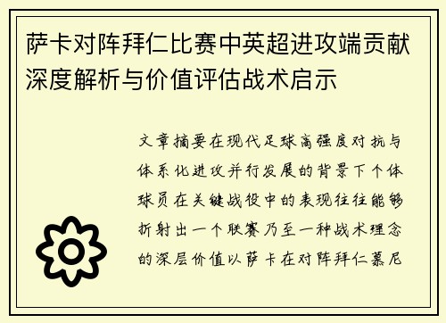 萨卡对阵拜仁比赛中英超进攻端贡献深度解析与价值评估战术启示