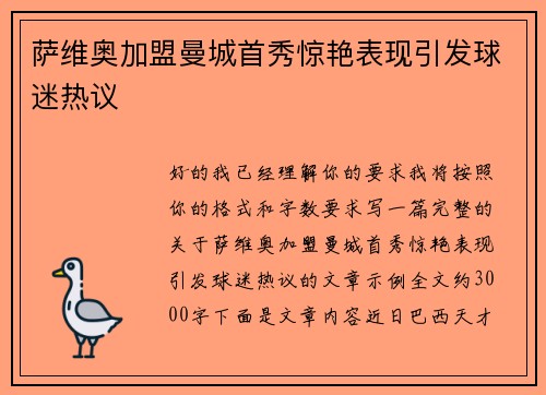 萨维奥加盟曼城首秀惊艳表现引发球迷热议 萨维奥加盟曼城首秀惊艳表现引发球迷热议
