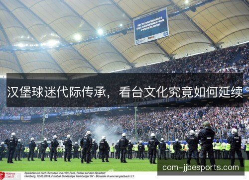 汉堡球迷代际传承，看台文化究竟如何延续