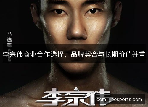 李宗伟商业合作选择，品牌契合与长期价值并重